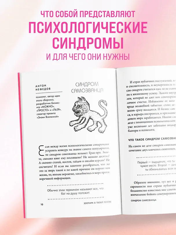 Книга Зоопарк в твоей голове. 25 психологических синдромов, которые мешают нам жить (Артём Толоконин, Ольга Савельева, Татьяна Мужицкая, Ольга Примаченко, Михаил Лабковский, Юлия Пирумова, Анастасия Афанасьева, Ольга Берг, Игорь Романов, Антон Нефедов, Елена Садова, Марина Гогуева, Юлия Булгакова, Галя Петракова, Ирина Тева Кумар, Андрей Кузнецов, Анна Лебедева, Майя Богданова, Роман Доронин, Сергей Грабовский, Сона Лэнд, Юрий Мурадян, Виктория Кердман) — 6