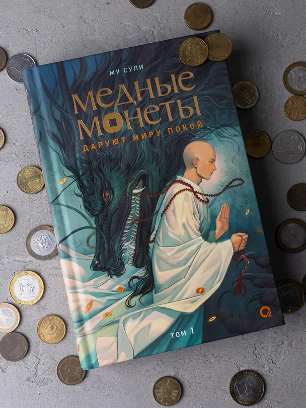 Книга Медные монеты даруют миру покой. Том 1: роман (Му Сули) — 6