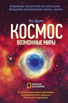 Книга Космос. Возможные миры (Энн Друян)
