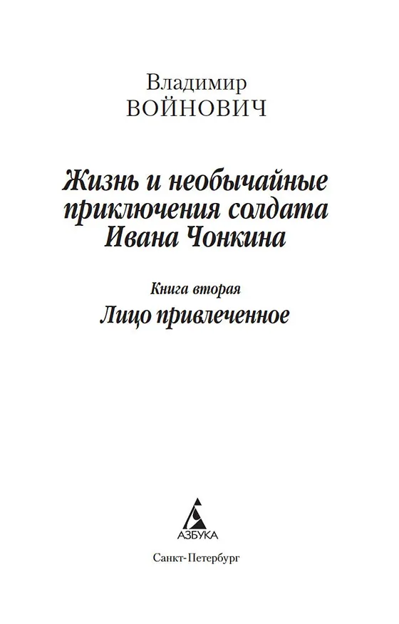 Книга Жизнь и необычайные приключения солдата Ивана Чонкина. Кн.2. Лицо привлеченное (Владимир Войнович) — 7