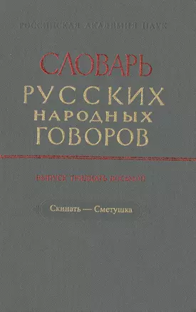 Словарь русских народных говоров. Выпуск тридцать седьмой. Свято-Скимяга — 2526086 — 1