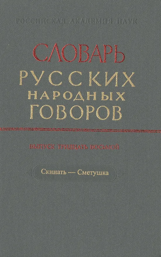 Книга Словарь русских народных говоров. Выпуск тридцать седьмой. Свято-Скимяга () — 1