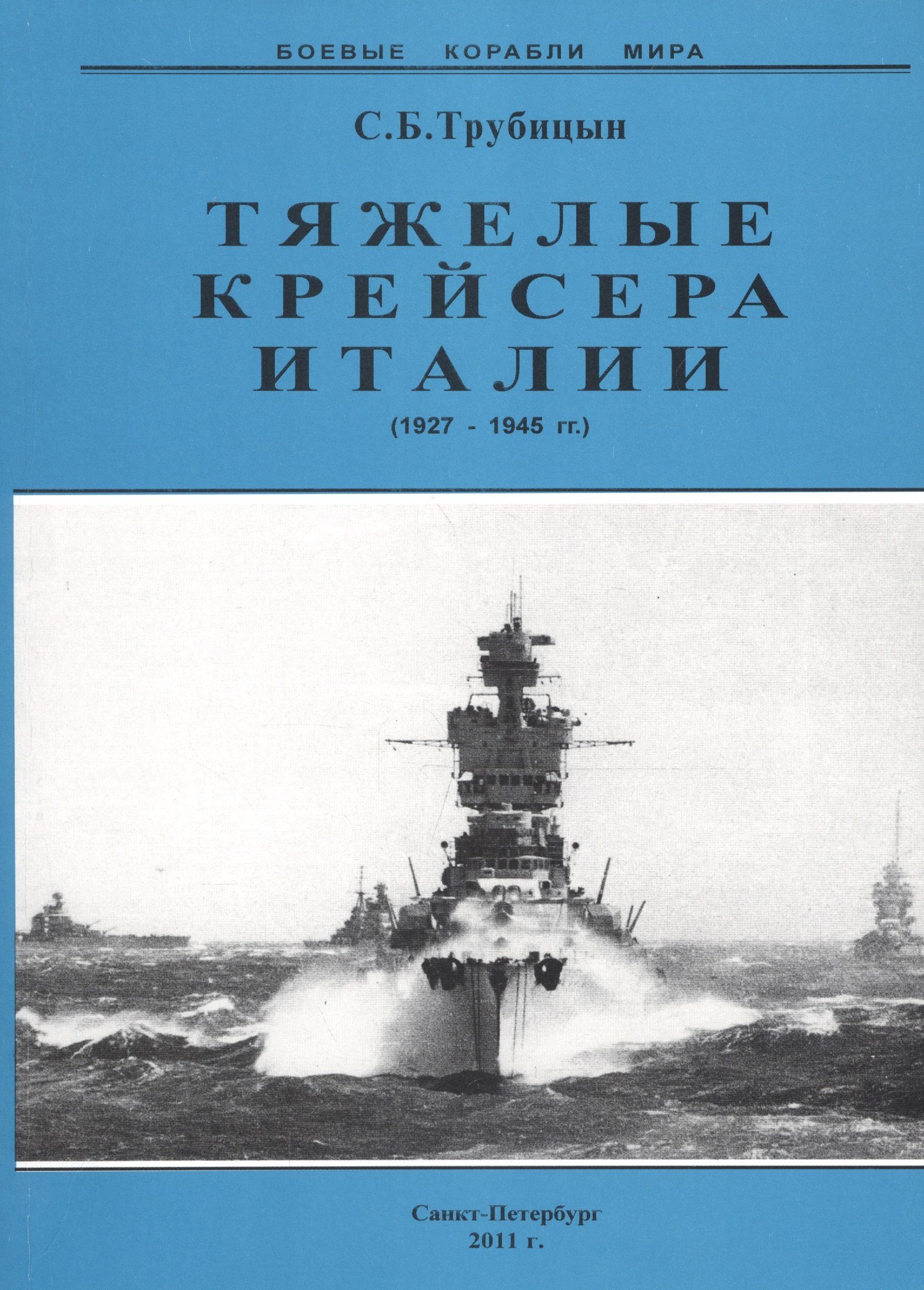 

Тяжелые крейсера Италии 1927-1945 гг (мБКМ) Трубицын
