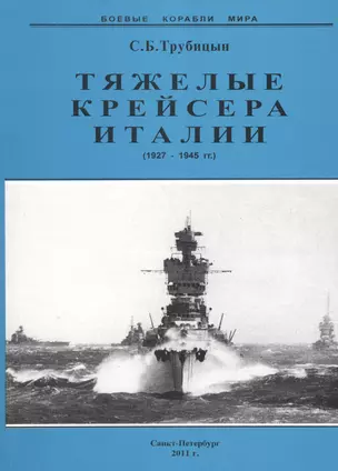 Тяжелые крейсера Италии 1927-1945 гг (мБКМ) Трубицын — 2653036 — 1