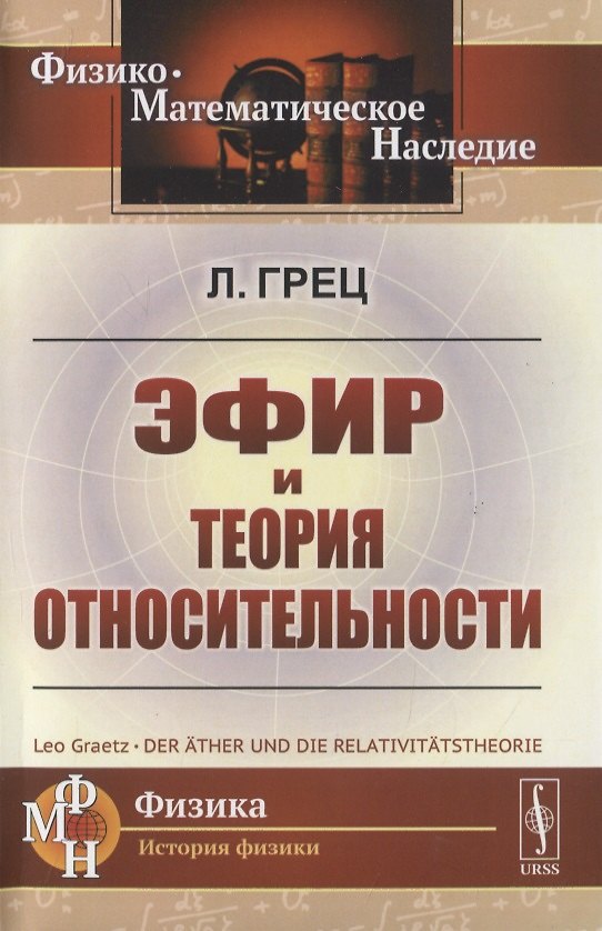 Книга Эфир и теория относительности () — 1