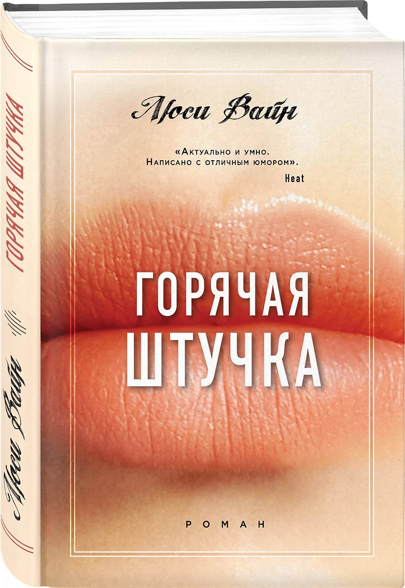 Горячая штучка ( Вайн Люси) - купить книгу с доставкой в интернет-магазине  «Читай-город». ISBN: 978-5-04-099360-4