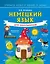 Немецкий язык для школьников — 2925062 — 1