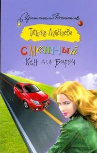 

Сменный Кен для Барби: [роман]
