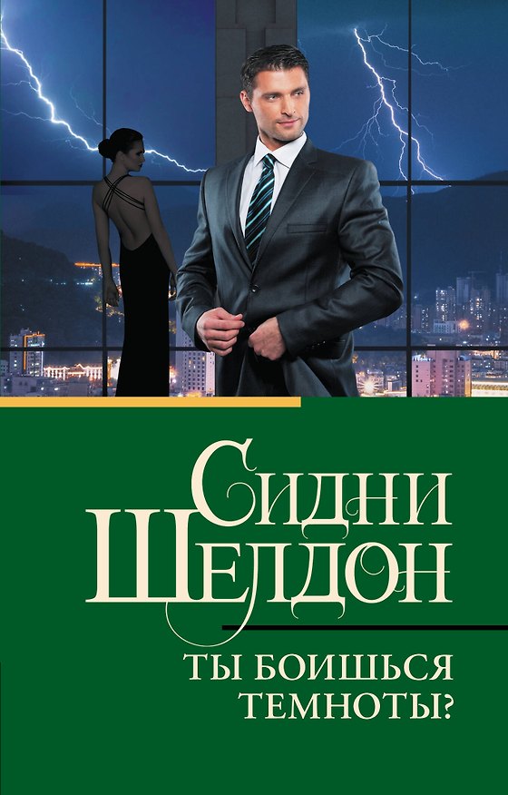 Книга Ты боишься темноты? (Сидни Шелдон) — 1