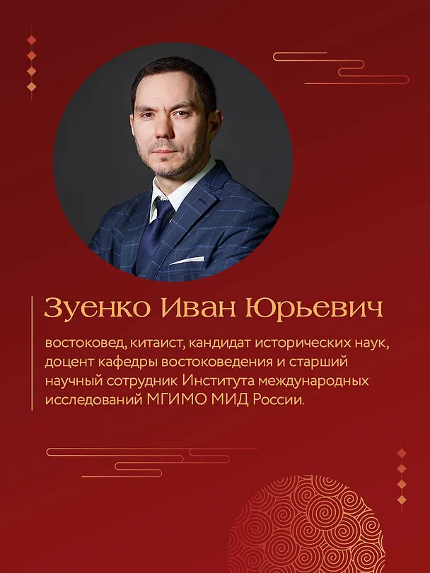Книга Китай в эпоху Си Цзиньпина (Иван Зуенко) — 9