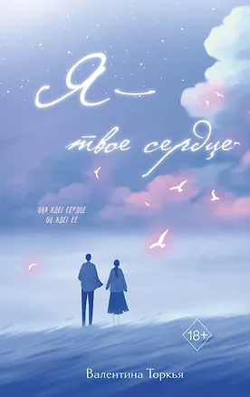Книга Я – твое сердце (Валентина Торкья)