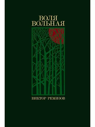 Книга Воля вольная (Виктор Ремизов)
