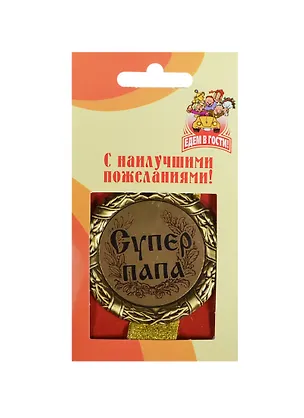 Медаль подарочная Супер папа (MED04-134) 2312735