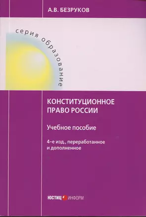 Конституционное право России. Учебное пособие — 2557309 — 1