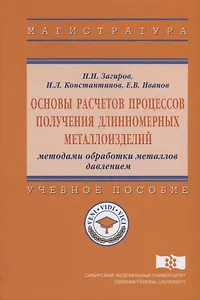 Основы расчетов процессов получения длинномерных металлоизделий методами обработки металлов давление