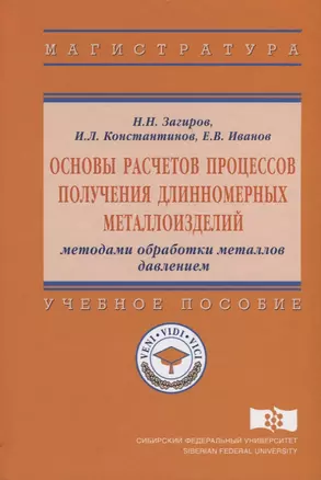 Основы расчетов процессов получения длинномерных металлоизделий методами обработки металлов давление — 2626842 — 1