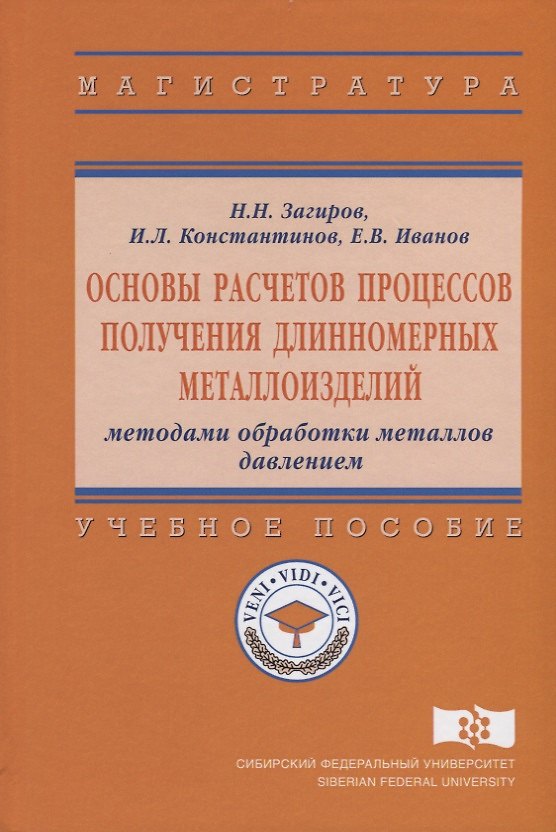 Книга Основы расчетов процессов получения длинномерных металлоизделий методами обработки металлов давление () — 1