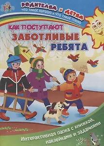 Как поступают заботливые ребята (+накл.) (папка) (мРиД) Батова (упаковка) (ФГОС ДО)