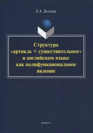 Структура «артикль + существительное» в английском языке как полифункциональное явление. Монография — 2744116 — 1