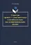 Структура «артикль + существительное» в английском языке как полифункциональное явление. Монография — 2744116 — 1
