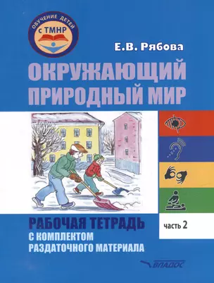 Окружающий природный мир. Рабочая тетрадь с комплектом раздаточного материала. Часть 2: учебное пособие для индивидуальной работы с детьми с ТМНР, обучающихся по АООП (9.2 (СИПР), 6.4, 8.4) — 3052542 — 1