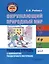 Окружающий природный мир. Рабочая тетрадь с комплектом раздаточного материала. Часть 2: учебное пособие для индивидуальной работы с детьми с ТМНР, обучающихся по АООП (9.2 (СИПР), 6.4, 8.4) — 3052542 — 1