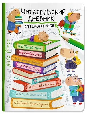 Книга Читательский дневник для школьников. Капибара на книгах ()