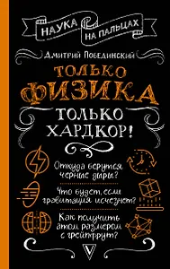 Только физика, только хардкор!