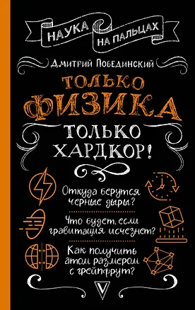 Книга Только физика, только хардкор! (Дмитрий Побединский)