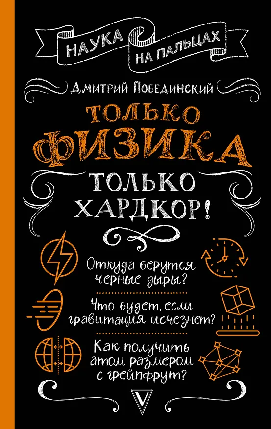 Книга Только физика, только хардкор! (Дмитрий Побединский) — 1