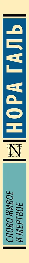 Книга Слово живое и мертвое (Нора Галь) — 3