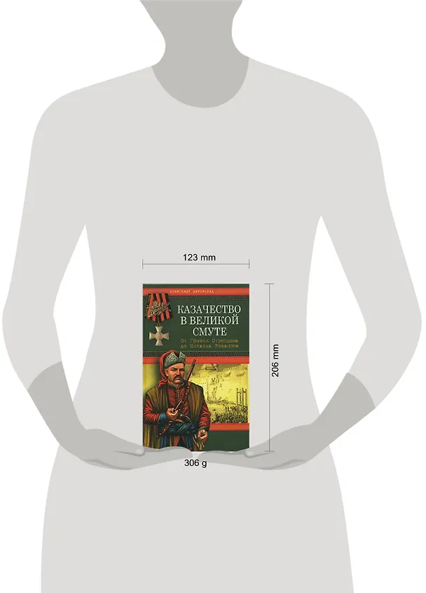 Книга Казачество в Великой Смуте. От Гришки Отрепьева до Михаила Романова (Александр Широкорад) — 2