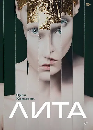 Книга Лита (Зуля Храмова)