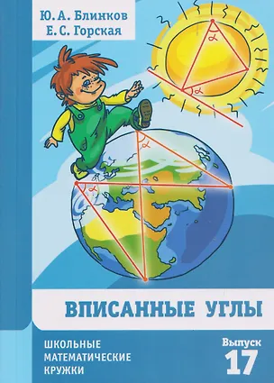 Книга Вписанные углы. Выпуск 17 (Юрий Блинков, Елена Горская)