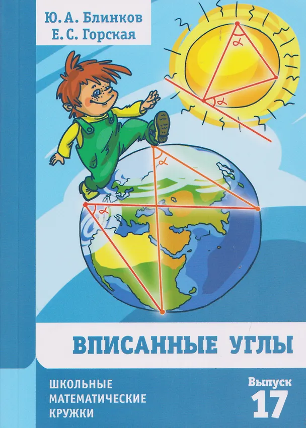 Книга Вписанные углы. Выпуск 17 (Юрий Блинков, Елена Горская) — 1