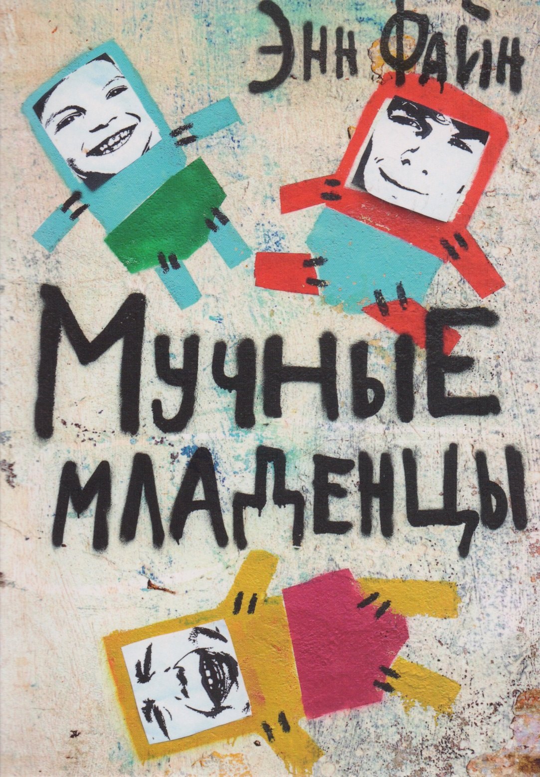 

Мучные младенцы