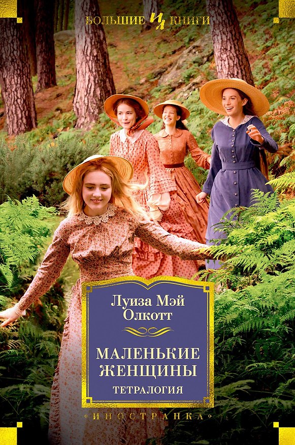 Книга Маленькие женщины. Тетралогия (Луиза Мэй Олкотт) — 1