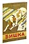 Бишка (Рисунки А. Лаптева) — 2517679 — 2