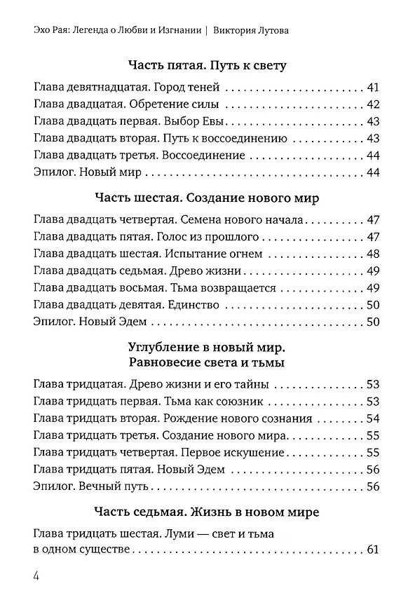 Книга Эхо Рая: Легенда о Любви и Изгнании (Виктория Лутова) — 3