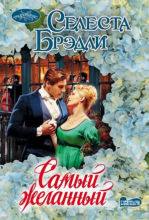 Книга Самый желанный (Селеста Брэдли)