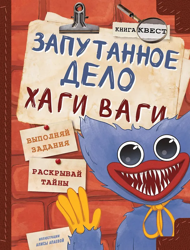 Книга Хаги Ваги. Книга-квест (Галина Трюк) — 1