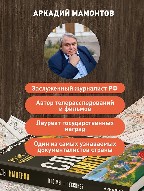 Книга Следы империи. Кто мы - русские? (Новое оформление) (Аркадий Мамонтов) — 8