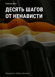 Десять шагов от ненависти