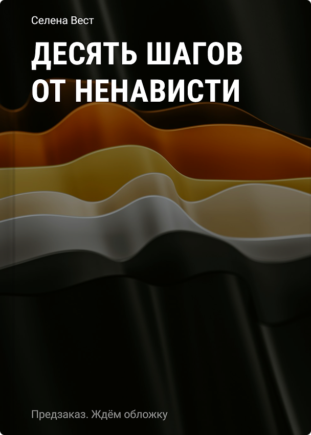 Книга Десять шагов от ненависти (Селена Вест) — 1