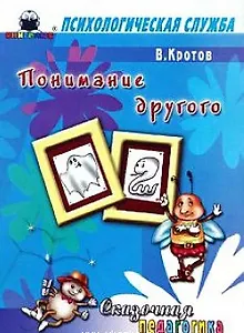 Сказочная педагогика Понимание другого (мягк) (Психологическая служба). Кротов В. (Книголюб)