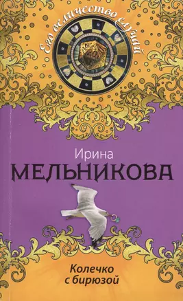 Колечко с бирюзой : роман — 2426090 — 1