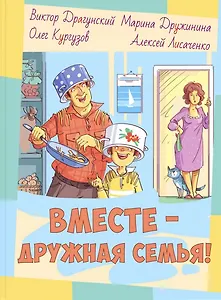 Вместе - дружная семья! : рассказы