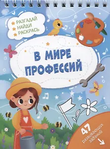 В мире профессий. Разгадай, найди, раскрась. 47 развивающих заданий