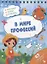 В мире профессий. Разгадай, найди, раскрась. 47 развивающих заданий — 2797611 — 1