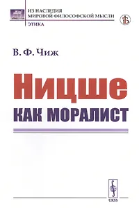 Ницше как моралист